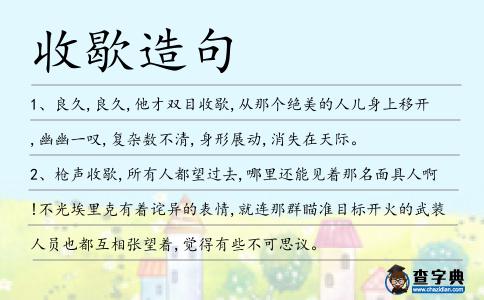 收歇造句
