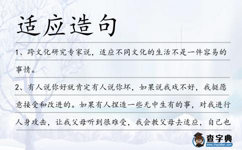 適應(yīng)造句