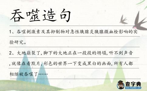 吞噬造句