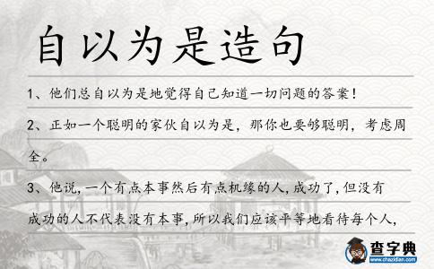 自以為是造句