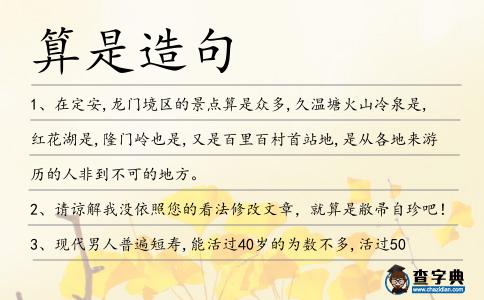 算是造句