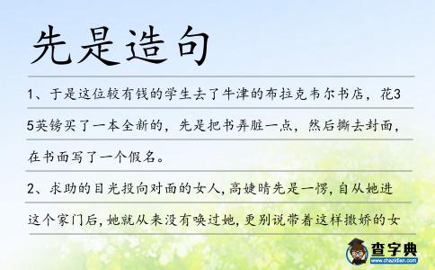 先是造句