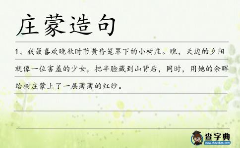 莊蒙造句