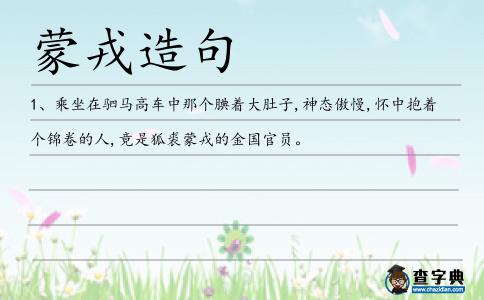 蒙戎造句