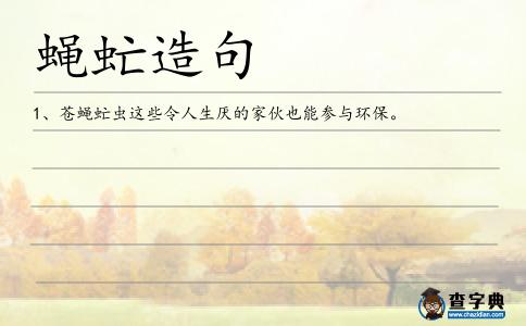 蠅虻造句
