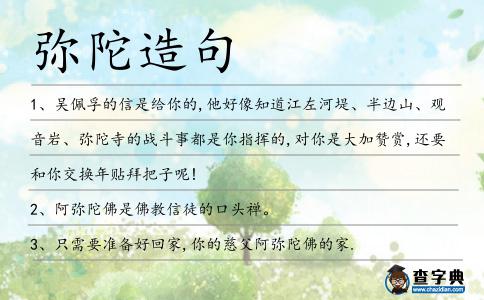 彌陀造句