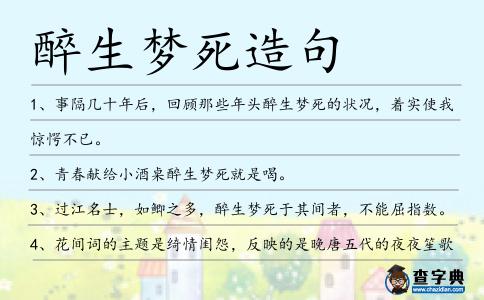 醉生夢死造句