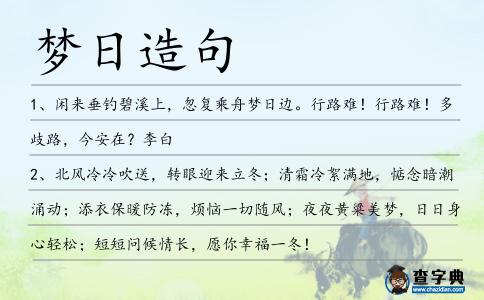 夢日造句