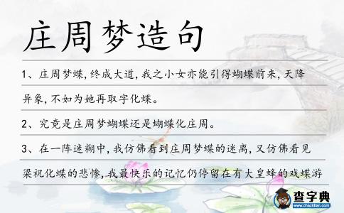 莊周夢造句