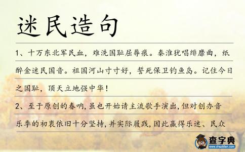迷民造句