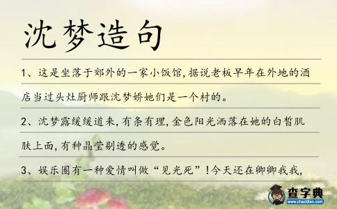 沈夢(mèng)造句