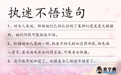 執迷不悟造句