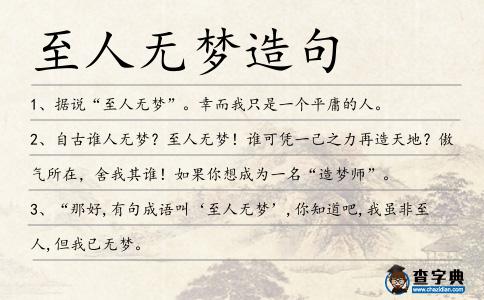 至人無夢造句