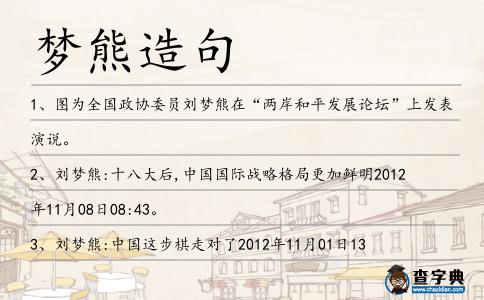 夢熊造句