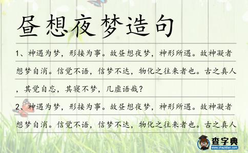 晝想夜夢造句
