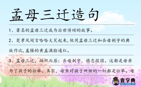 孟母三遷造句