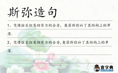 斯彌造句