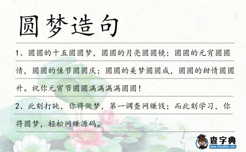 圓夢造句