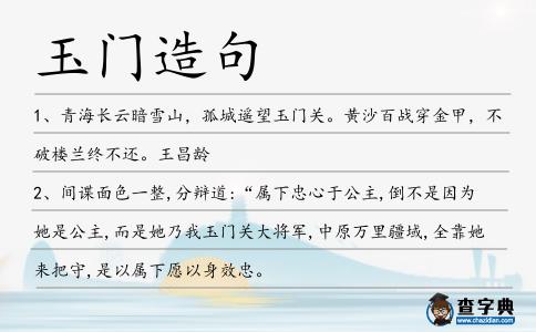 玉門造句