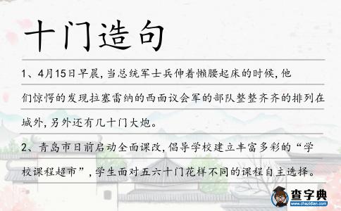十門造句