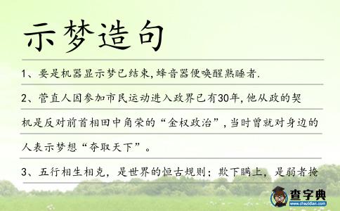 示夢造句