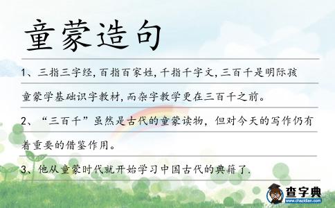 童蒙造句