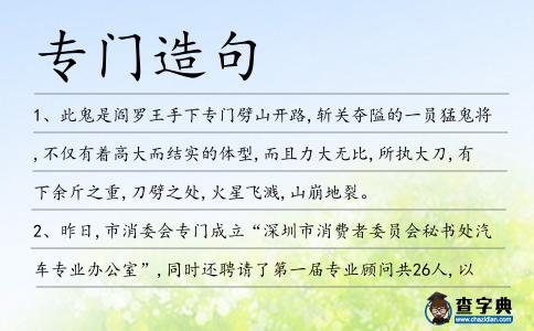 專門造句