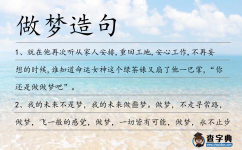 做夢造句