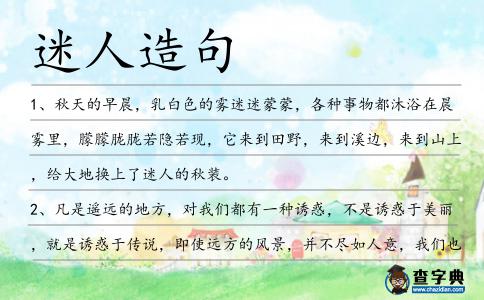 迷人造句