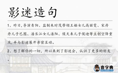 影迷造句