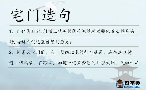 宅門造句