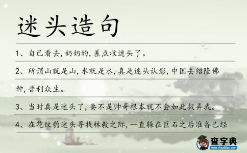 迷頭造句