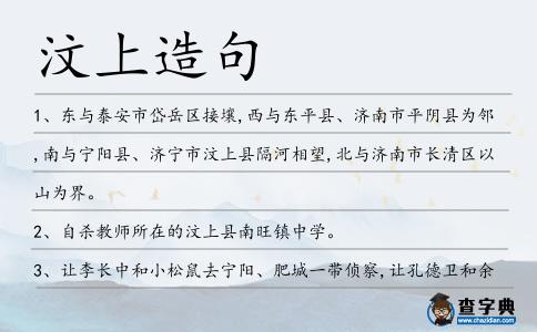汶上造句