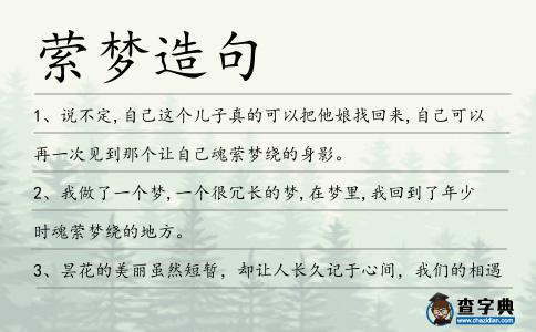 縈夢(mèng)造句