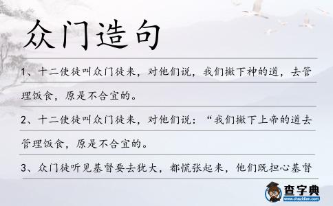 眾門造句