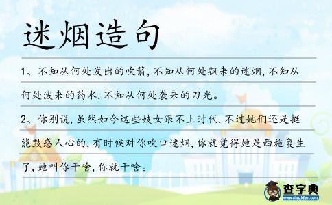 迷煙造句