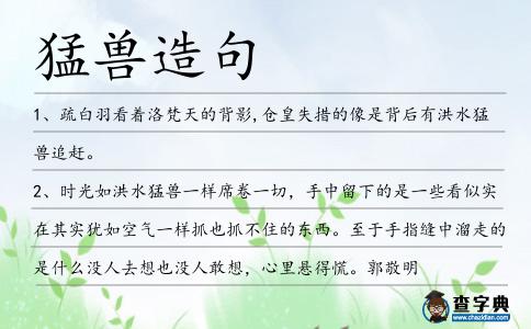 猛獸造句