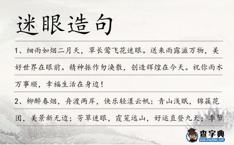 迷眼造句