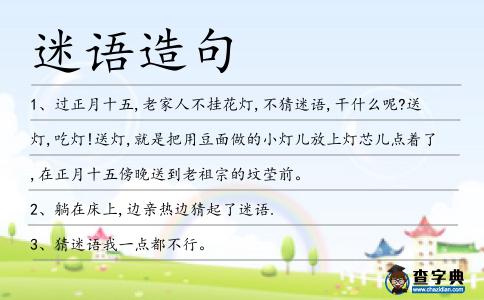 迷語造句