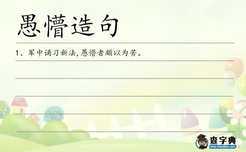 愚懵造句