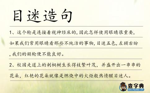 目迷造句