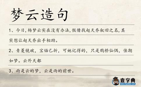 夢云造句