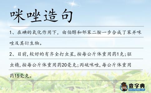 咪唑造句