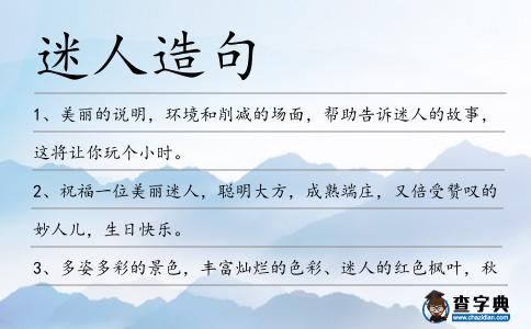 迷人造句