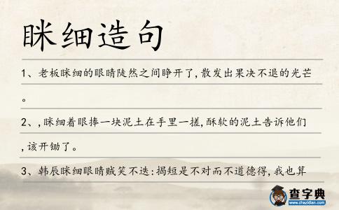 瞇細造句