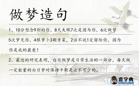 做夢造句