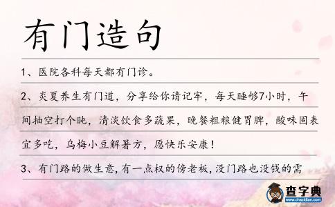 有門造句