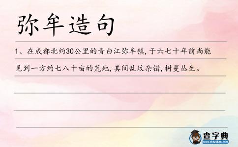 彌牟造句