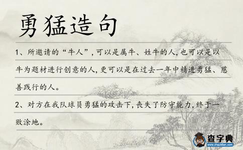 勇猛造句