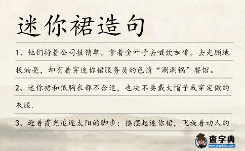 迷你裙造句